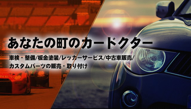 車買取 車検整備 板金塗装 カスタムパーツの販売 取り付けは 熊本県八代市のエムオートへ